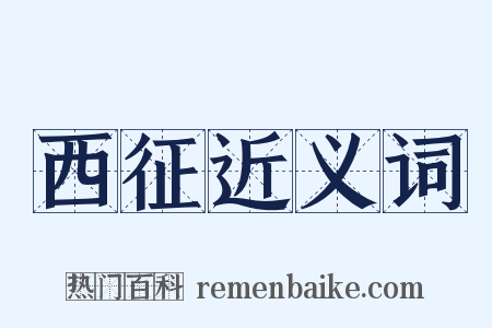 西征近义词是什么意思的图片